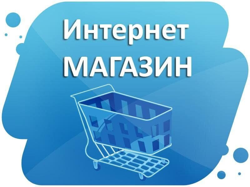 Уникальный интернет-магазин B2C