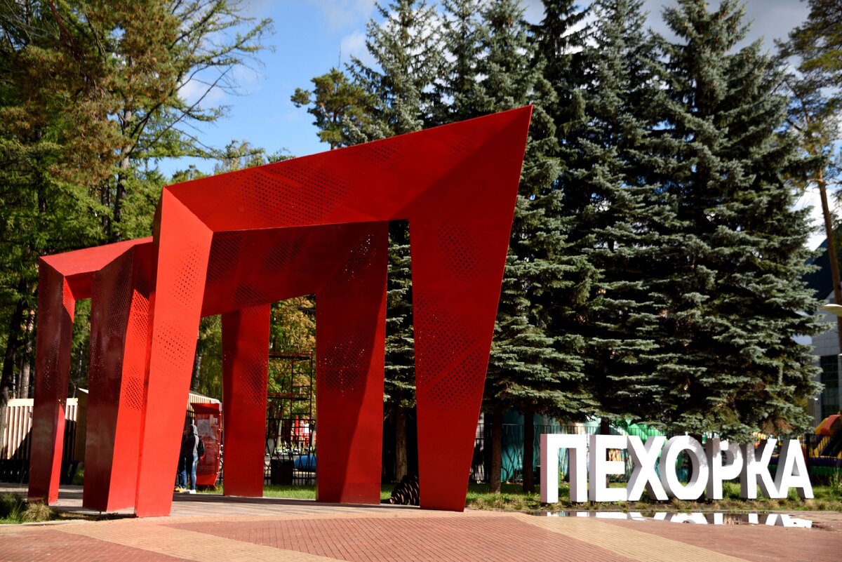 Достопримечательности Балашихи парк Пехорка