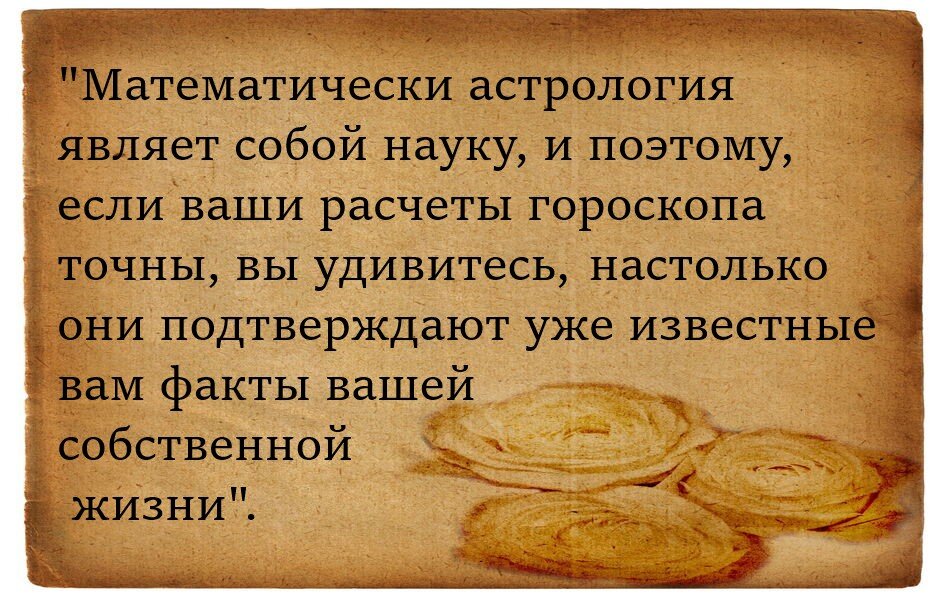 Цитата из книги "Астрология от А до Я"  Ллевеллин Джордж.