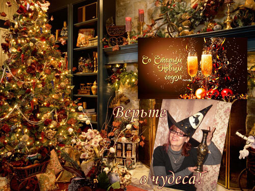 С Новым Старым Годом!