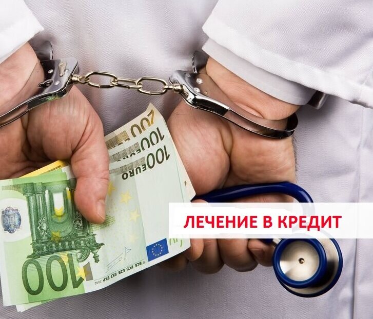 «Поздравляем, Вы выиграли бесплатную процедуру! Выбирайте, какая больше подойдет». Знакомо? 
Жаль, что счастье мгновенно улетучивается на приеме у того самого врача 

Результаты Ваших анализов очень и очень неутешительны, но есть возможность сейчас всё исправить. Вопрос в другом: «Лечение не дешёвое… Всё обойдется примерно в 350 тысяч рублей, но не переживайте, у нас сейчас действует скидка, ограниченное предложение – 50%. Как Вам удобнее оплатить? Можно оформить кредит, мы сотрудничаем с многими банками»

Всё же поддались на уговоры и оформили кредит? Не всё потеряно

Расторгайте контракт. Закон о защите прав потребителей позволяет пациенту расторгнуть контракт в одностороннем порядке.

Внимательно ознакомьтесь с прайс-листом. Иногда цены в договоре и прайс-листе абсолютно разные. Вам следует сделать фото документов, в суде это пригодится.

Если Вам всё же отказываются вернуть деньги или возместить ущерб, то непременно обращайтесь к юристу. Чаще всего такие иски удовлетворяют.

Если Вы столкнулись с такой проблемой, Вы можете связаться с нами. Наши юристы проконсультируют Вас и помогут вернуть ваши деньги
