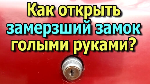 Как открыть замерзший замок в машине? Как открыть автомобиль зимой? Как открыть замок зимой?