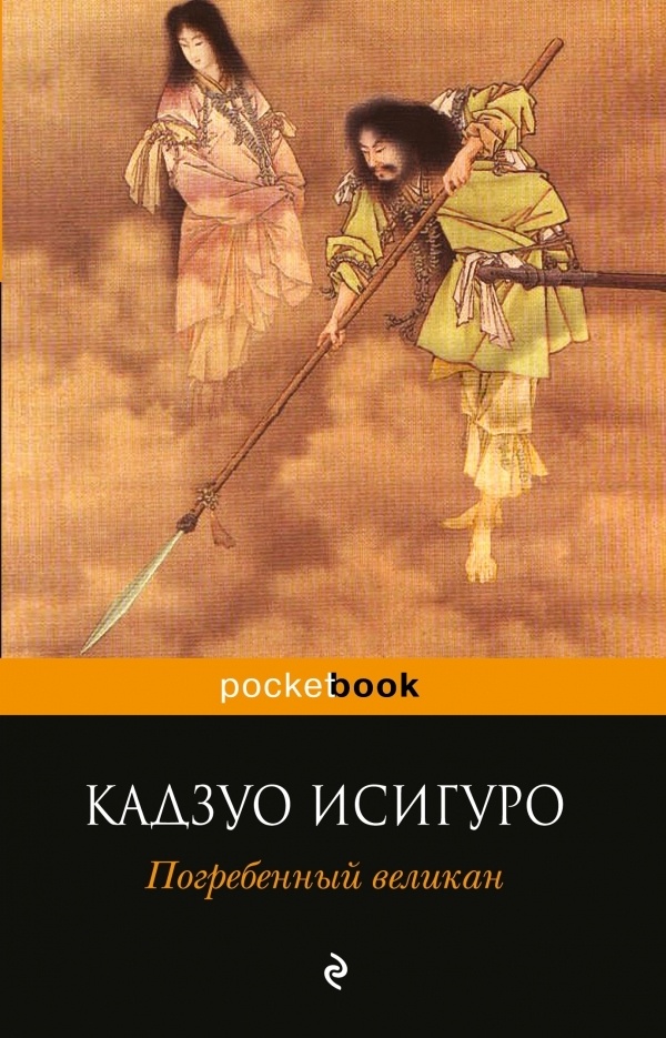 https://www.livelib.ru/book/1001663155-pogrebennyj-velikan-kadzuo-isiguro
