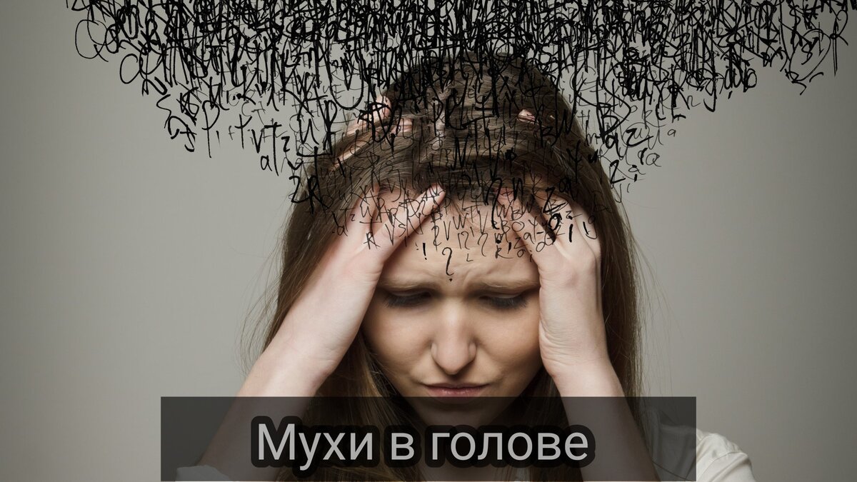 Из за чего бывают навязчивые мысли. Навязчивые идеи как избавиться. Как избавиться от навязчивого страха. Как избавиться от навязчивых мыслей. Избавление от навязчивых мыслей книга.