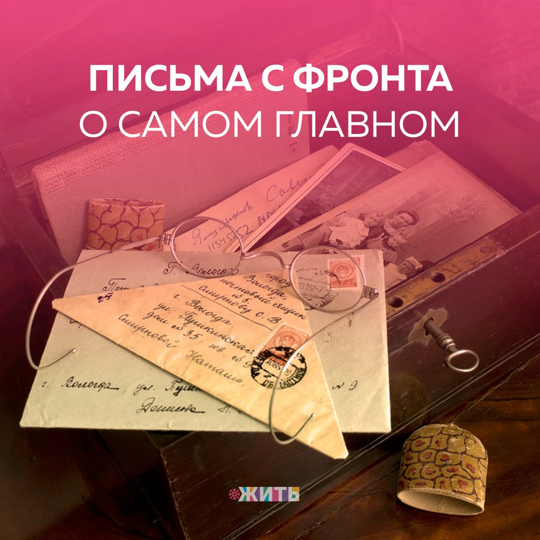 18 января для россиян и, особенно, для петербуржцев является особенной датой. В этот день в далеком 1943 году в ходе Великой Отечественной войны состоялся прорыв блокады Ленинграда. Несмотря на то, что город оставался осажденным еще год, с прорывом блокады значительно улучшилась обстановка на всём Ленинградском фронте. 
Именно с этим связан сегодняшний праздник - День прорыва блокады Ленинграда в годы Великой Отечественной войны🙌

Мы подготовили подборку фронтовых писем, чтобы сохранить память о войне. Хотя бы для того, чтобы она больше никогда не повторилась😔

✉
"Здравствуй, дорогой сынок Толя! 22 июня исполняется год, как я не видел тебя. Я очень соскучился по тебе, часто тебя вспоминаю. Тебе уже пять лет, вот какой ты большой. Расти, сынок, будь умненьким, люби своего братишку, учи его. Я скоро вернусь. Вот прогоним всех фашистов и вернусь. Крепко целую тебя. Твой папа".

✉
«Девочка моя, приготовь себя к разлуке. Впереди 1942 год. Живи, как и я, надеждой на встречу». «Здравствуй, Верусинька и сынулька Эдинька! Верушечка, не грусти. Готовься к зиме. Купи сыну валенки и сшей ему шубку. Люблю вас. Алексей».

✉
"Ранило в правую ногу. Сделали операцию, вытащили осколок. Ранение легкое - уже хожу на перевязку сам. Надеюсь, что скоро заживет и опять буду бить немецкую гадину. За измученный наш советский народ, за вас, мои родные".

✉
«…Свободного времени мало. Многому приходится учиться на ходу. Но не стоит унывать. Мы победим. Мама, папа и бабушка, за меня не беспокойтесь. Не плачьте. Все хорошо. Ваш сын Коля».

✉
"В дни, когда Вы, дорогой Александр Константинович, не щадя своей жизни, защищаете каждый метр советской территории, мы клянемся учиться на «хорошо» и «отлично», быть дисциплинированными, помогать фронту. Только вы, дорогие защитники Родины, громите ненавистного всему советскому народу врага".

✉
«Я прочитал твое письмо с большой радостью. Ты не представляешь, как счастливы здесь люди, читая письма от знакомых и близких».

А Вы отправляли когда-нибудь настоящее письмо?

#жить #проектжить