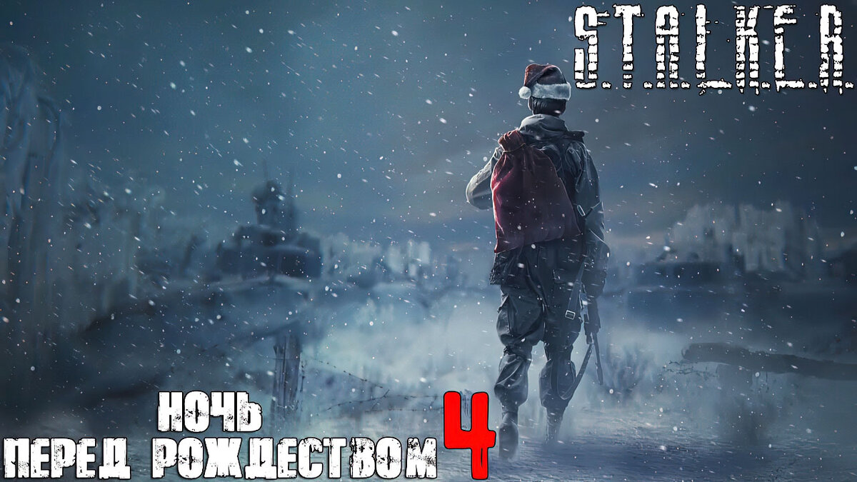 Mods S.T.A.L.K.E.R. Тень Чернобыля: Ночь перед Рождеством 4 | 1smerch1.ru |  Дзен