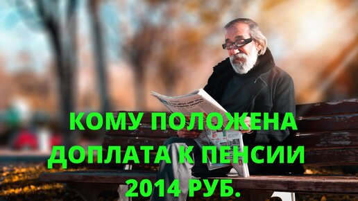 Как получить доплату к пенсии в размере 2014 руб. за супруга