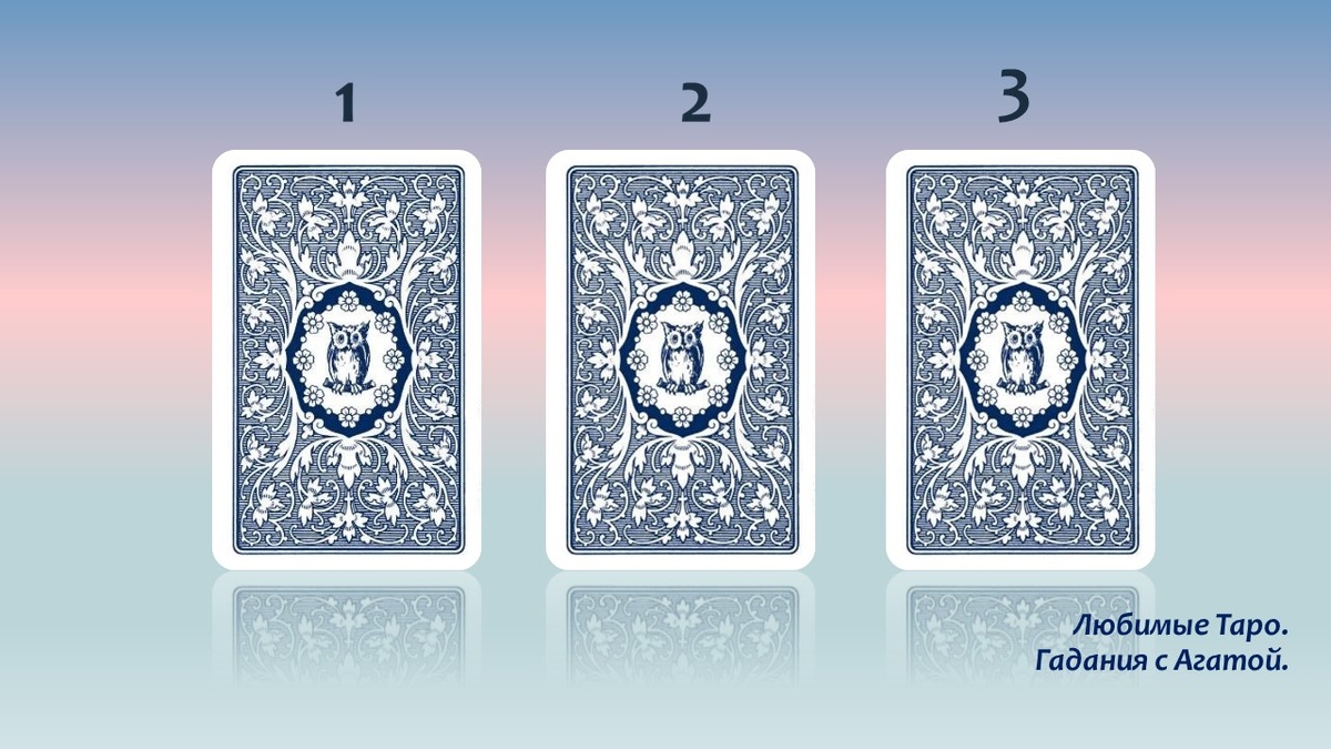 Работала с Ленорман "Голубая Сова".