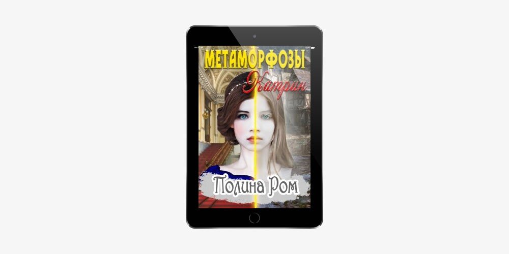 Книги полины ром. Метаморфозы Катрин. Просто выжить Полина Ром. Два Лика Ирэн Полина Ром. Метаморфозы Катрин Полина Ром.