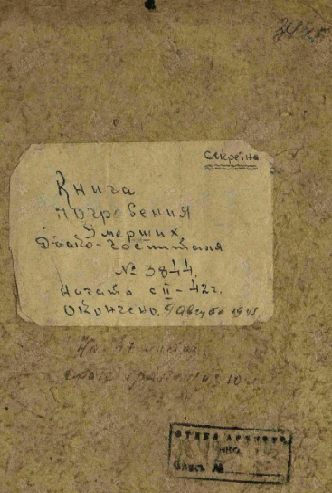 Источник информации: Филиал ЦАМО (военно-медицинских документов) Фонд ист. информации: Фонд ЭГ 3844  сайт Память народа