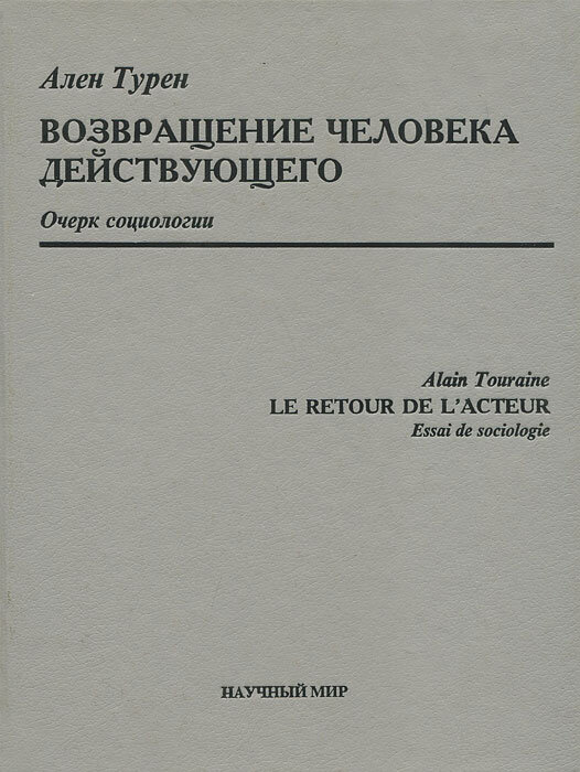 Очерки социологии. Ален Турен социология. Турен социология книги. Турен программируемое общество. Социология действия Турена.