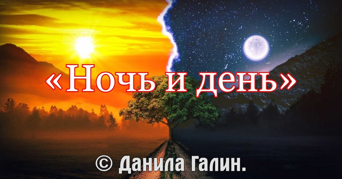 День сменяет ночь