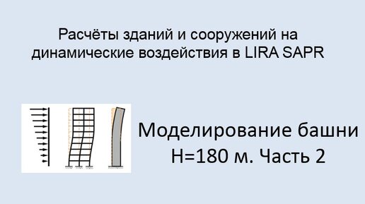 Расчёт на динамические воздействия в Lira Sapr Урок 9 Моделирование башни высотой 180 м Часть 2