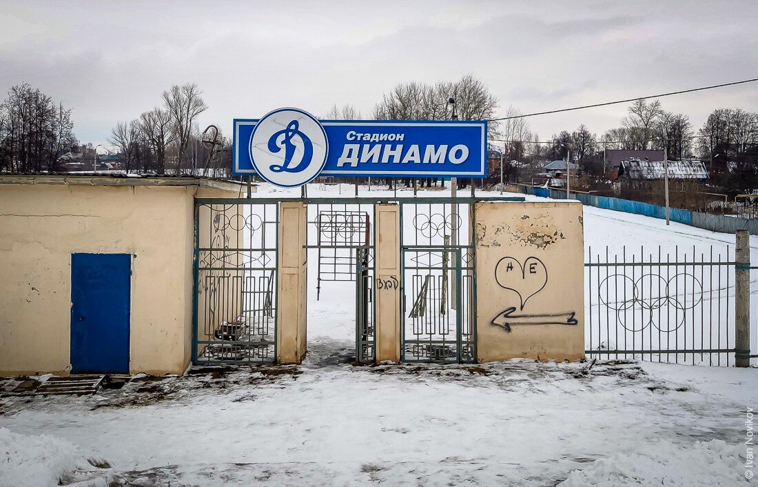 Стадион "Динамо".