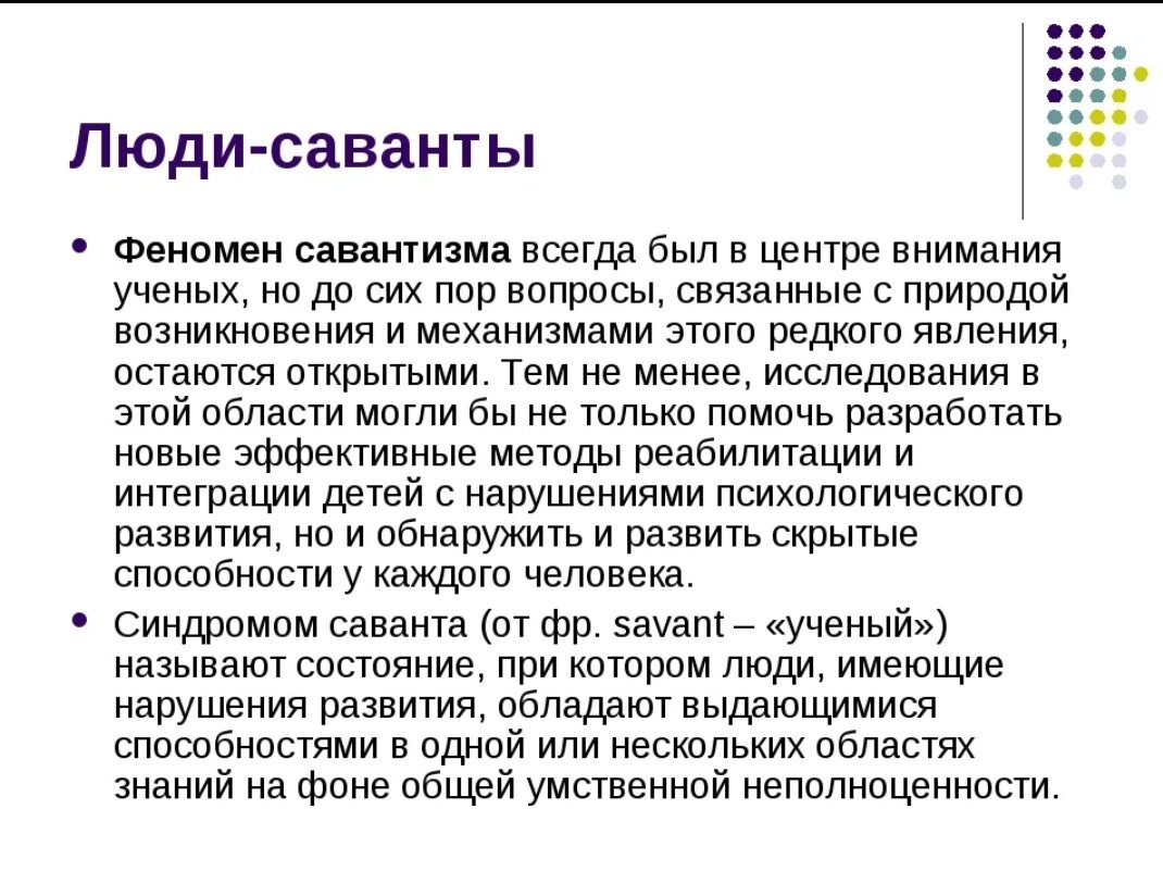 Синдром Саванта или болезнь гениев