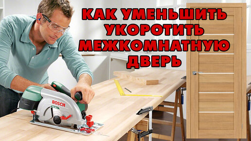 Как укоротить дверь межкомнатную по высоте