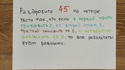 Чисто алгебраическая задача с красивым условием, похожая на логическую. Как разбить 45 на четыре числа