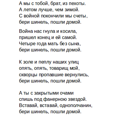 Стихи бери шинель пошли. Бери шинель пошли домой текст. Текст бери шинель пошли домой текст. Слова песни бери шинель пошли домой. Возьми шинель пошли домой текст.