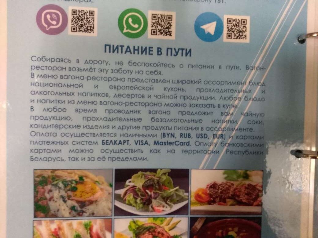 брошюра с описанием услуг в поезде