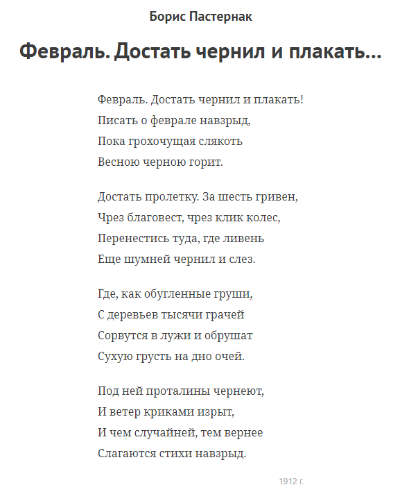 Стих февраль достать чернил и плакать анализ. Пастернак стихи февраль достать чернил. Февраль Пастернак стих.