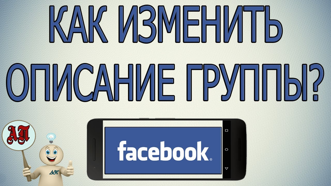 Как изменить описание группы в Фейсбуке с телефона?