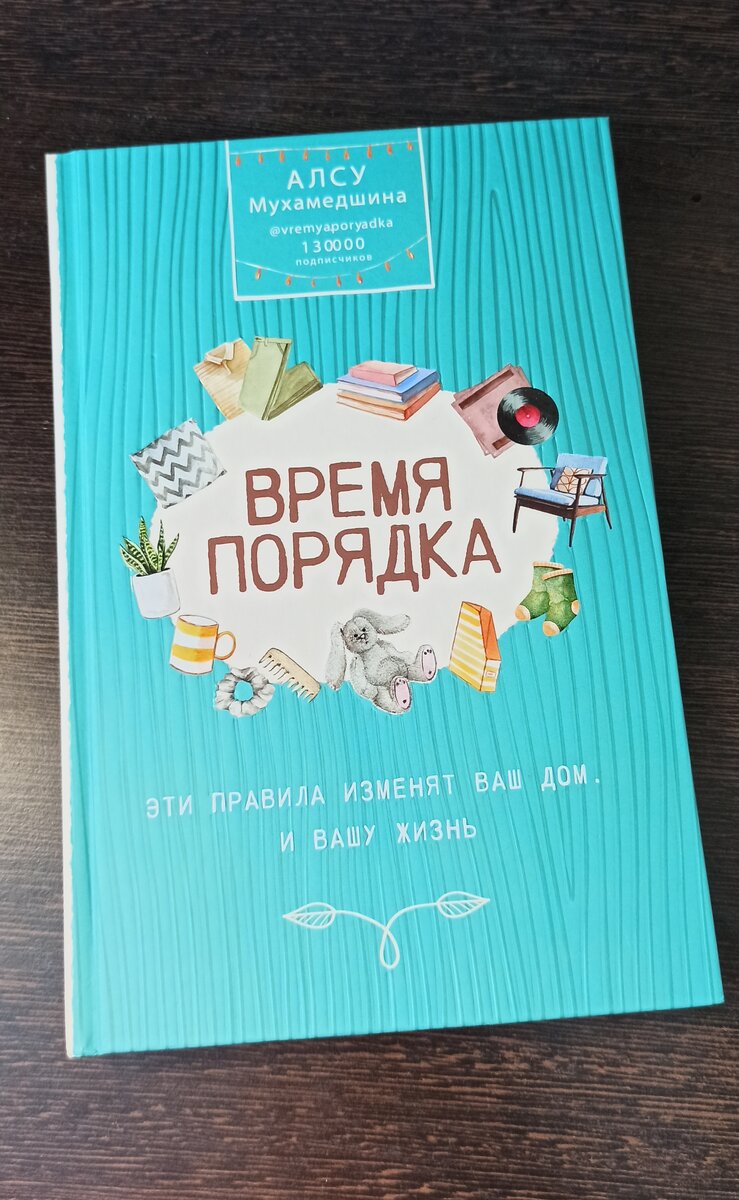 Книга, которая поможет создать и сохранить порядок в доме