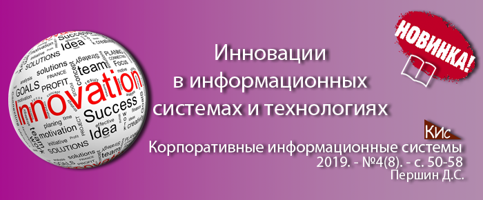 Инновации в информационных системах и технологиях