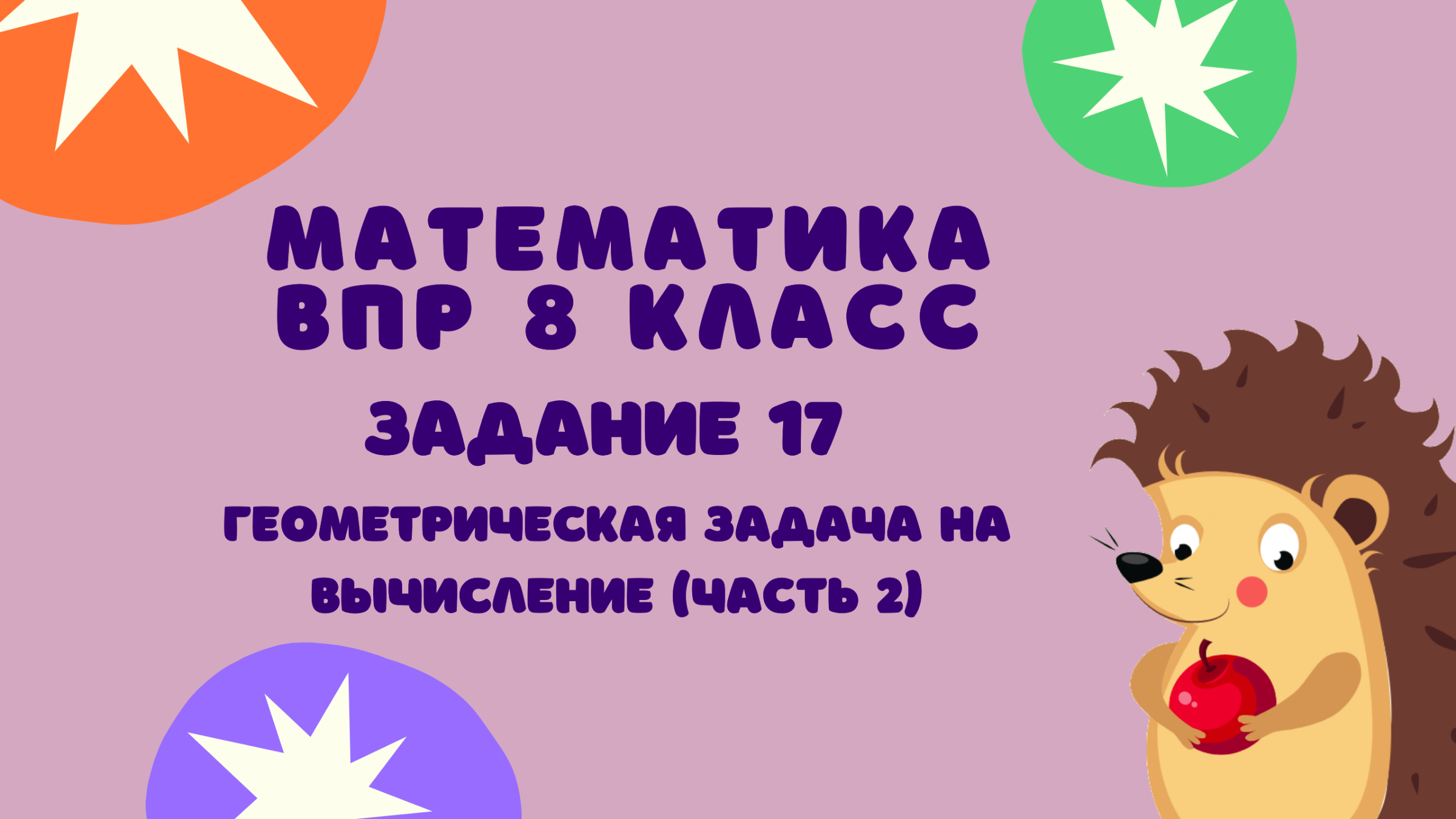 Задание 17 (часть 2) | ВПР-8 2023 Математика | Геометрическая задача на  вычисление