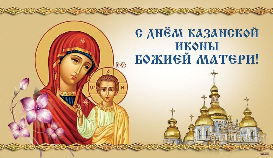 открытки с днем казанской божьей матери 21 июля