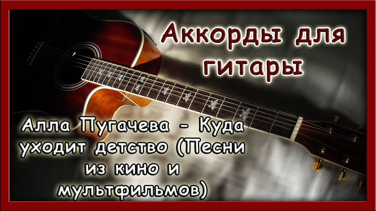 Аккорды уходит детство. Куда уходит детство аккорды для гитары