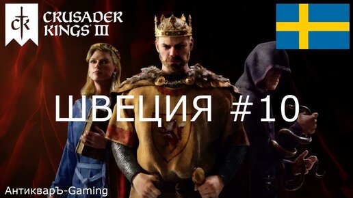 Crusader Kings III. Северные игры. Швеция часть №10.