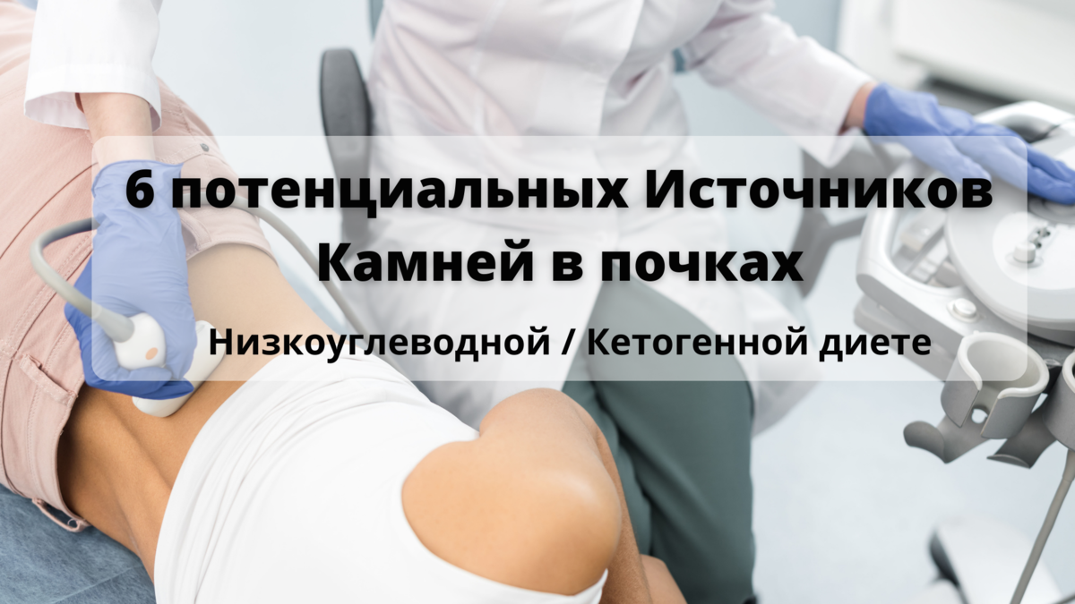 6 потенциальных Источников Камней в почках если вы на Низкоуглеводной / Кетогенной диете.