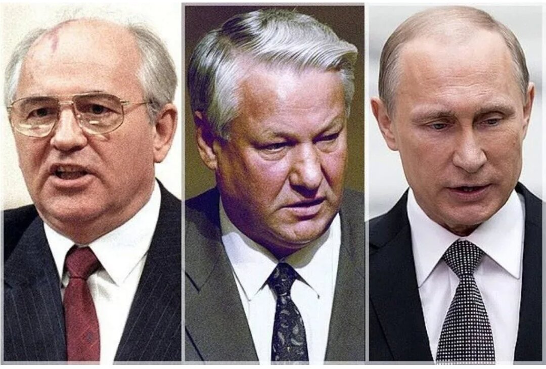 Горбачев Ельцин Путин Несвятая Троица
