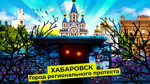 Хабаровск: город, который с каждым годом становится хуже | Жизнь на обочине России