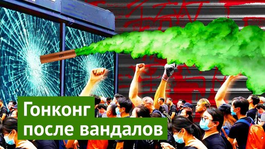 Последствия протестов в Гонконге: стало хуже