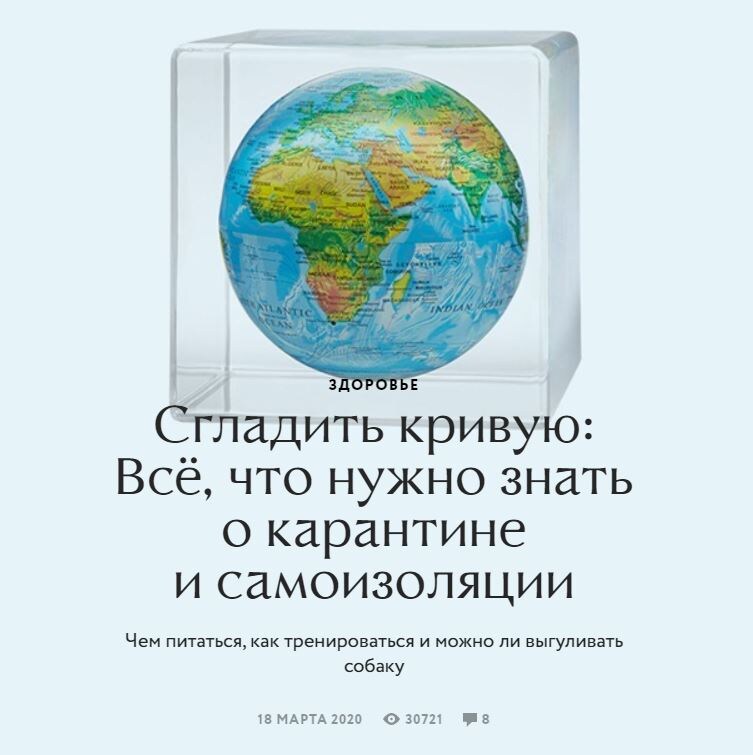 Статья образца марта 2020 года на тему "сгладить кривую" с сайта: https://www.wonderzine.com/wonderzine/health/wellness/249193-quarantine