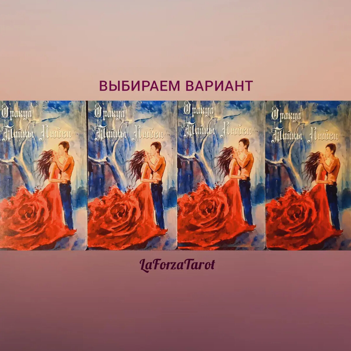 ВЫБИРАЙТЕ ВАРИАНТ И ЧИТАЙТЕ СВОЮ ПОЗИЦИЮ