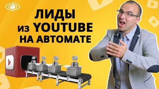 Лидогенерация с YouTube с помощью видеорекламы Google Ads