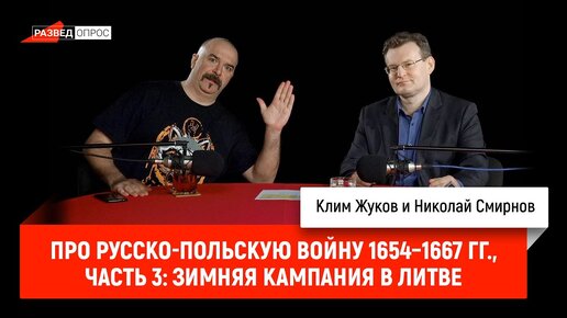 Николай Смирнов про русско-польскую войну 1654–1667 гг., часть 3: Зимняя кампания 1655 г. в Литве