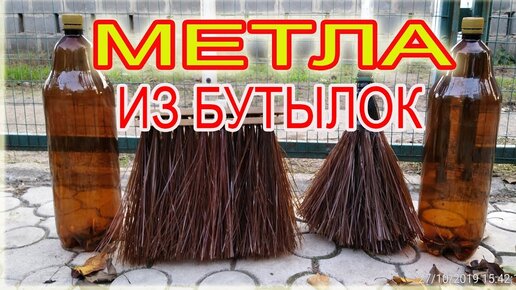 Метла из бутылок