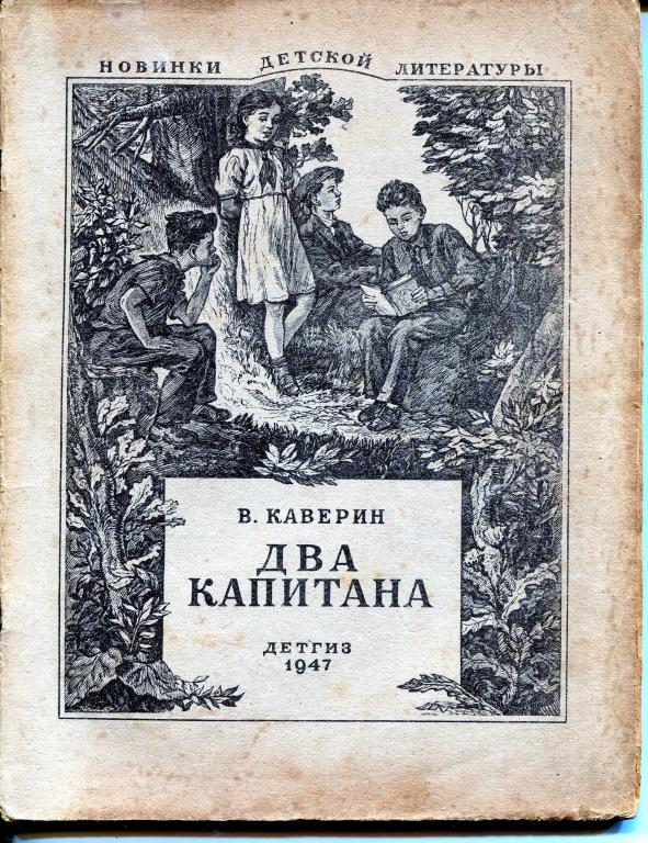 Начало: "В 1954 году книга "Два капитана" для меня была потрясением ...