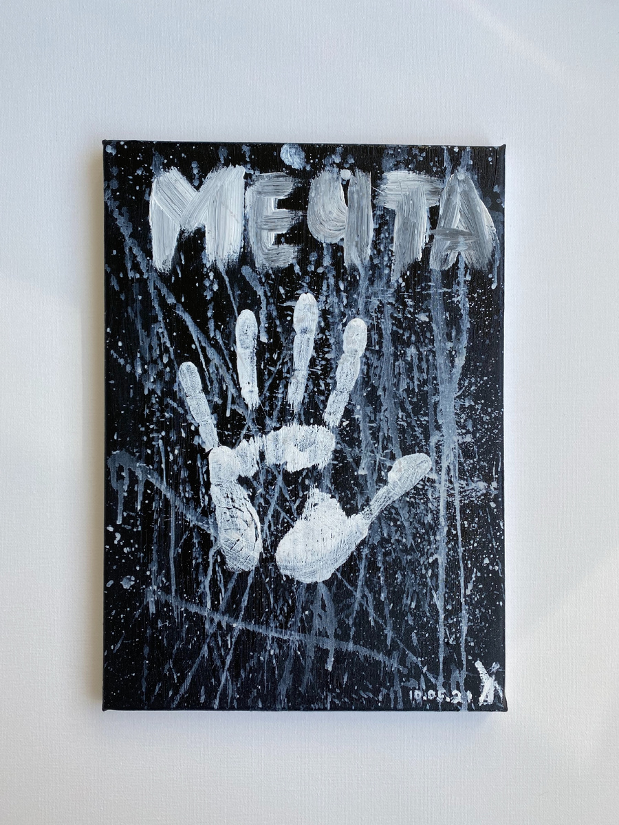 картина «мечта» 10.05.2021