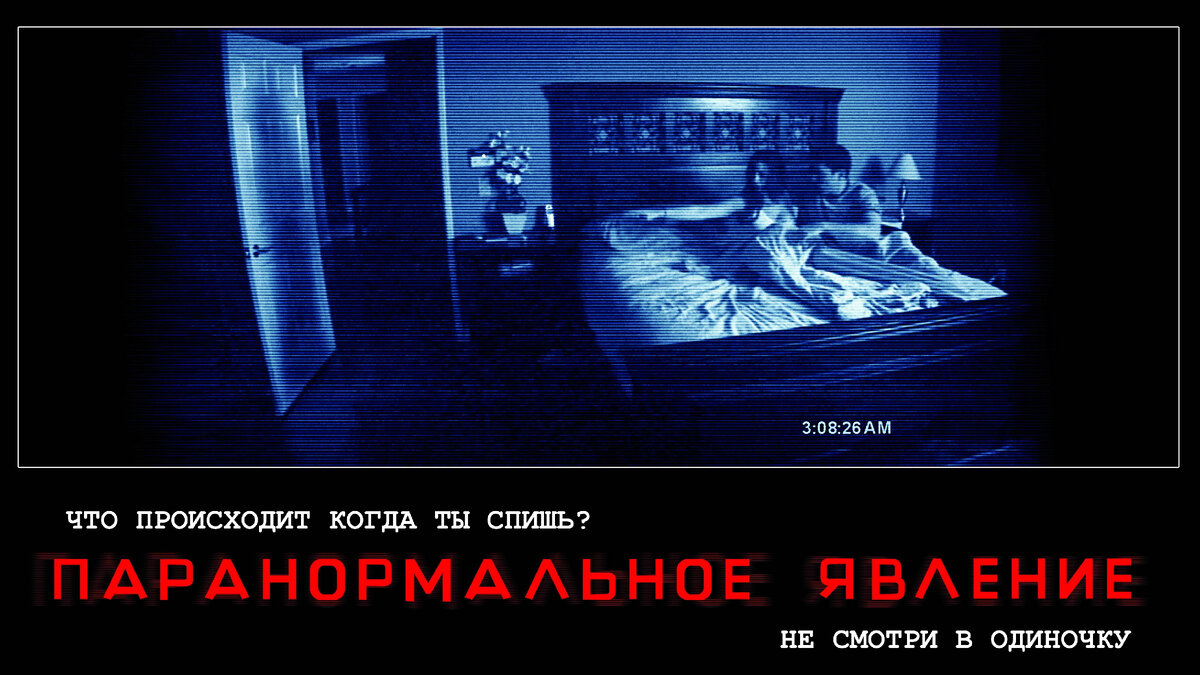 Постер фильма "Паранормальное явление". Источник: Яндекс.Картинки