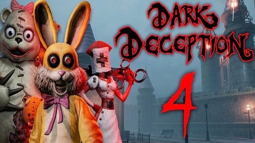 АНИМАТРОНИКИ В ДИСНЕЙЛЕНДЕ!ИГРА DARK DECEPTION CHAPTER 4 ПРОХОЖДЕНИЕ!ДАРК ДЕСЕПШЕН 4 ГЛАВА!МАТРОНА!