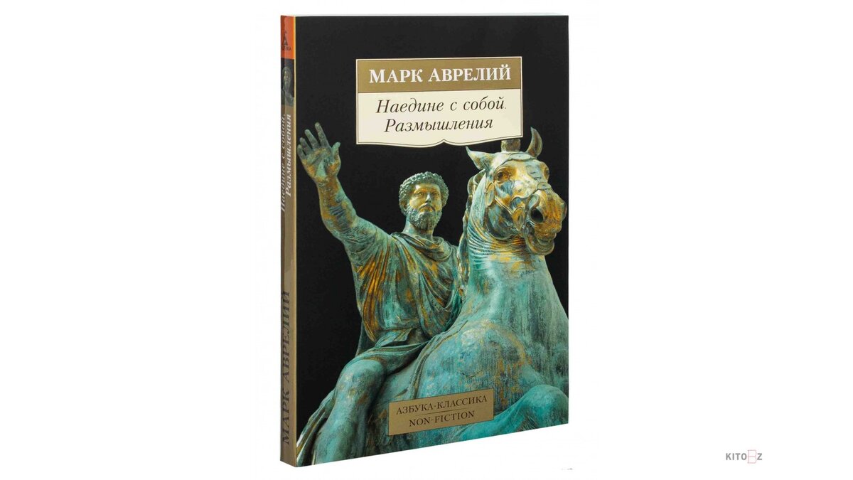 Книга марка аврелия. «Наедине с собой. Размышления» марка Аврелия. Марк Аврелий Антонин наедине с собой. Марк Аврелий наедине с собой книга. Марк Аврелий наедине с собой обложка.