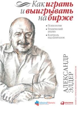 Александр Элдер — «Как играть и выигрывать на бирже».