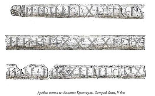 Древко копья из болота Крагехуль. Остров Фюн, V век. 