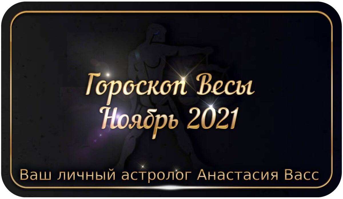 Весы Ноябрь
