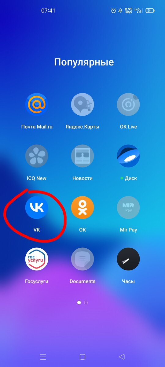 1. Выбираем приложение ВКонтакте. Скриншот нашего экрана смартфона