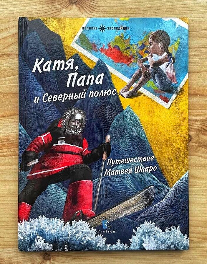  Книга: "Катя, Папа и Северный полюс. Путешествие Матвея Шпаро" 2017г.